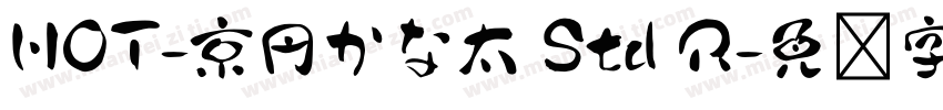 HOT-京円かな太 Std R字体转换